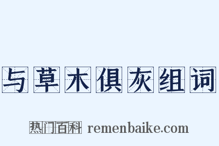 与草木俱灰组词是什么意思的图片